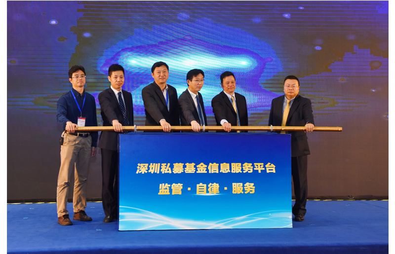 深圳私募基金信息服務(wù)平臺(tái)上線 2017年4月6日