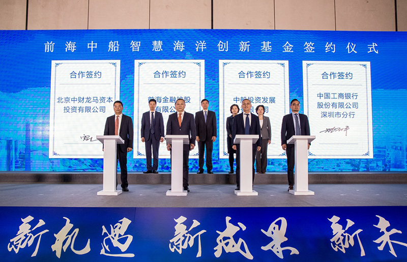 前海金控簽約設立前海中船智慧海洋創(chuàng)新基金 助力深圳海洋產業(yè)創(chuàng)新發(fā)展 2019年12月7日