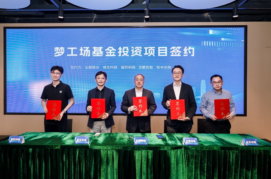 落地！前海深港青年夢(mèng)工場(chǎng)基金首批項(xiàng)目簽約