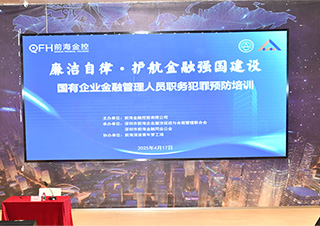 以廉潔自律促金融發(fā)展 前海金控公司舉辦廉潔教育活動(dòng)